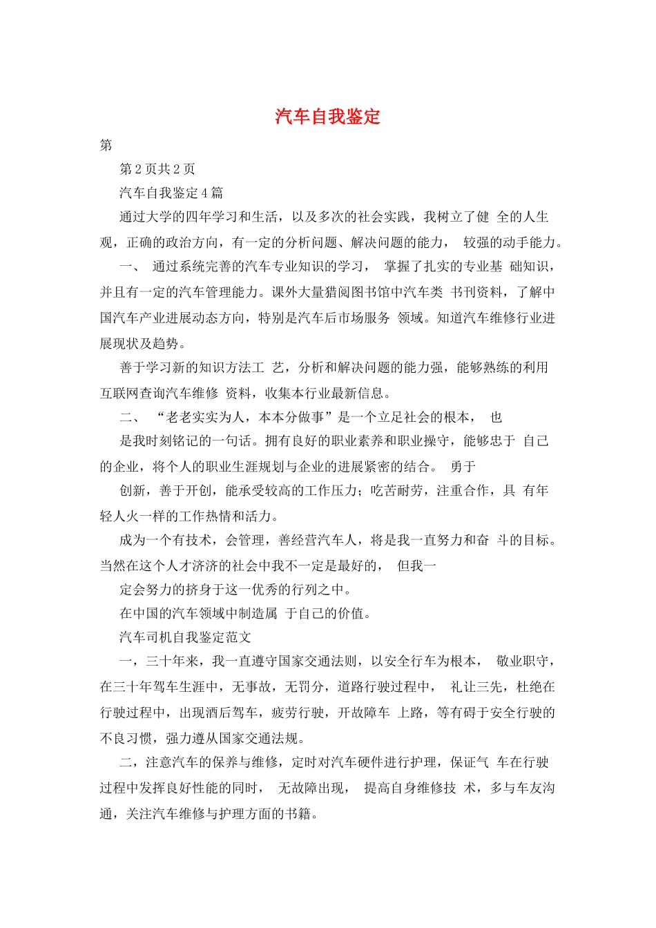 汽车自我鉴定_第1页