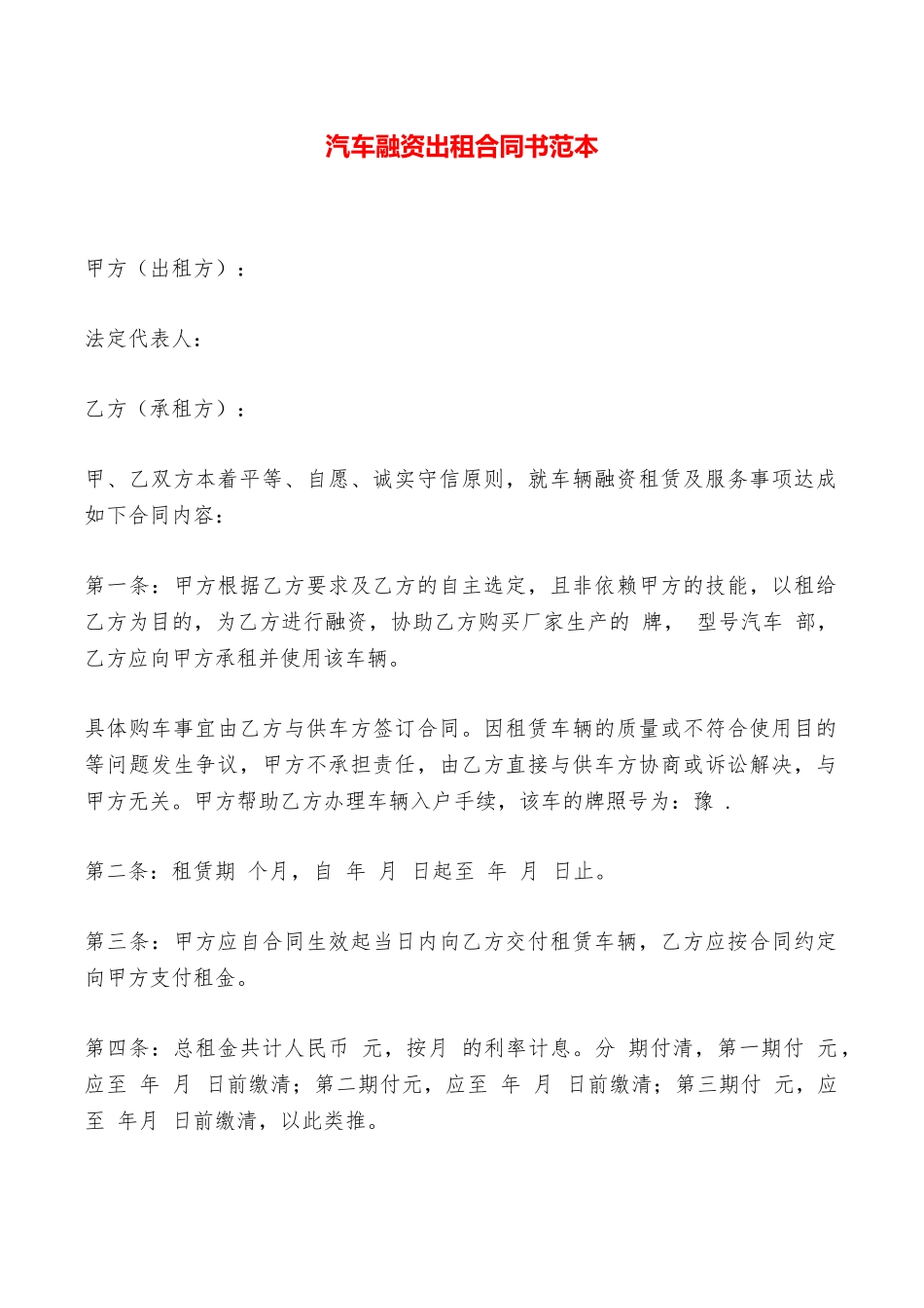 汽车融资出租合同书范本——范本_第1页