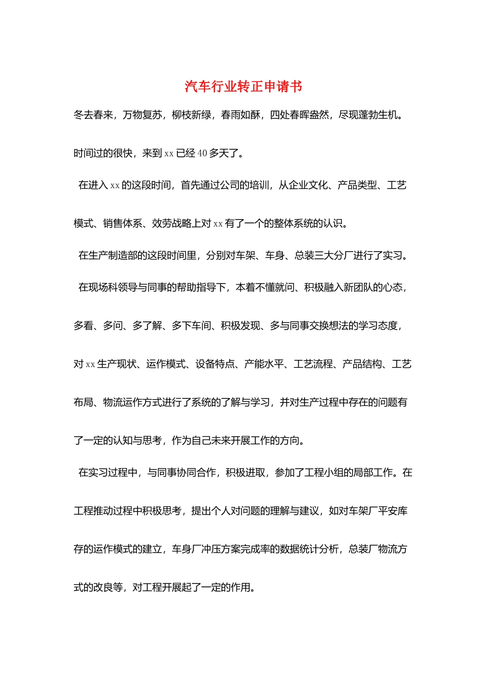 汽车行业转正申请书_第1页