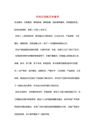 汽车行业转正申请书