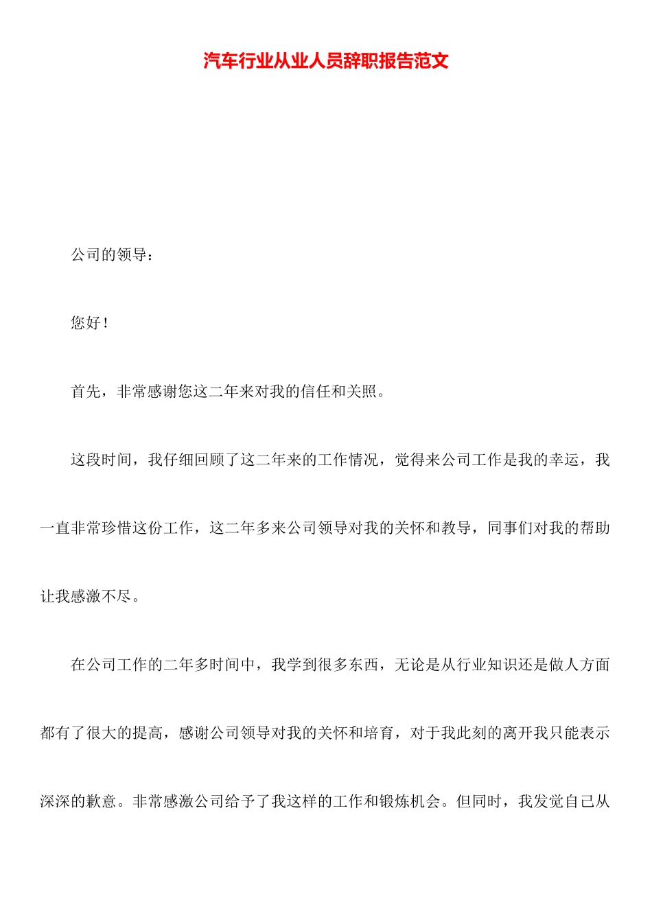 汽车行业从业人员辞职报告范文_第1页