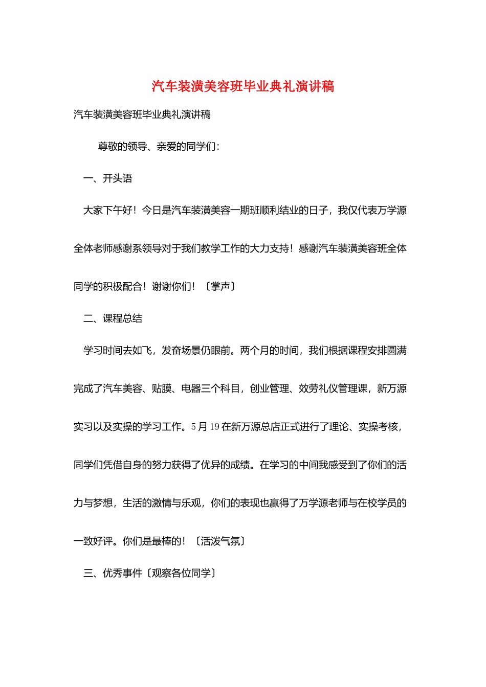 汽车装潢美容班毕业典礼演讲稿_第1页