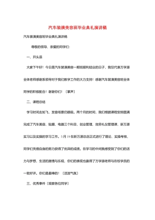 汽车装潢美容班毕业典礼演讲稿