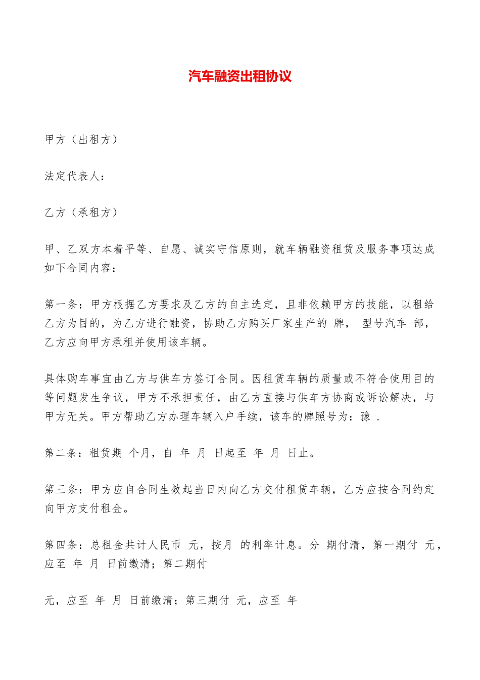 汽车融资出租协议——范本_第1页