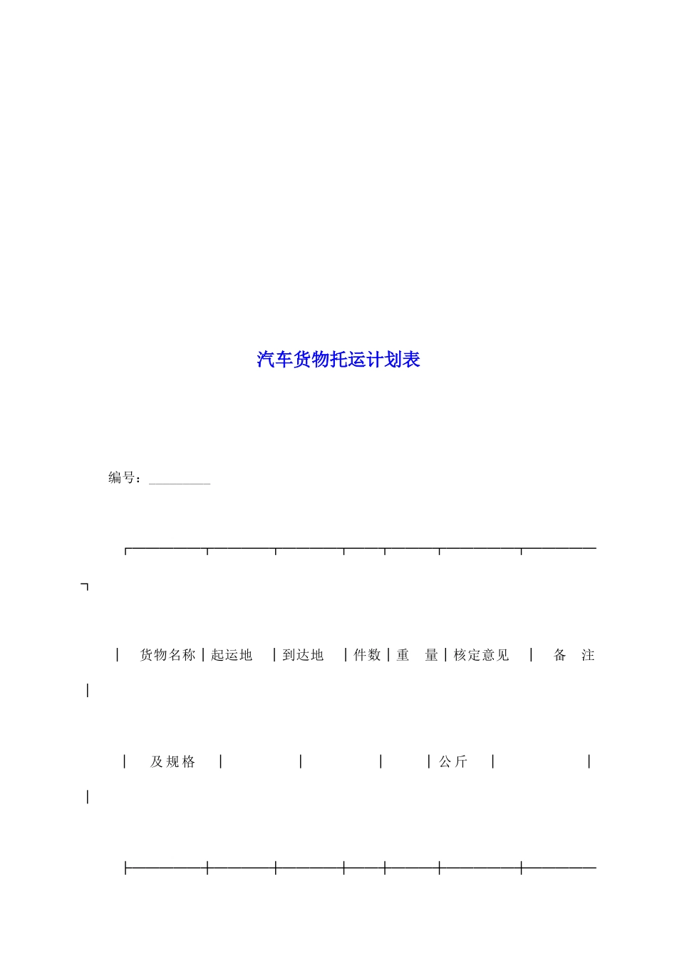 汽车货物托运计划表_第2页