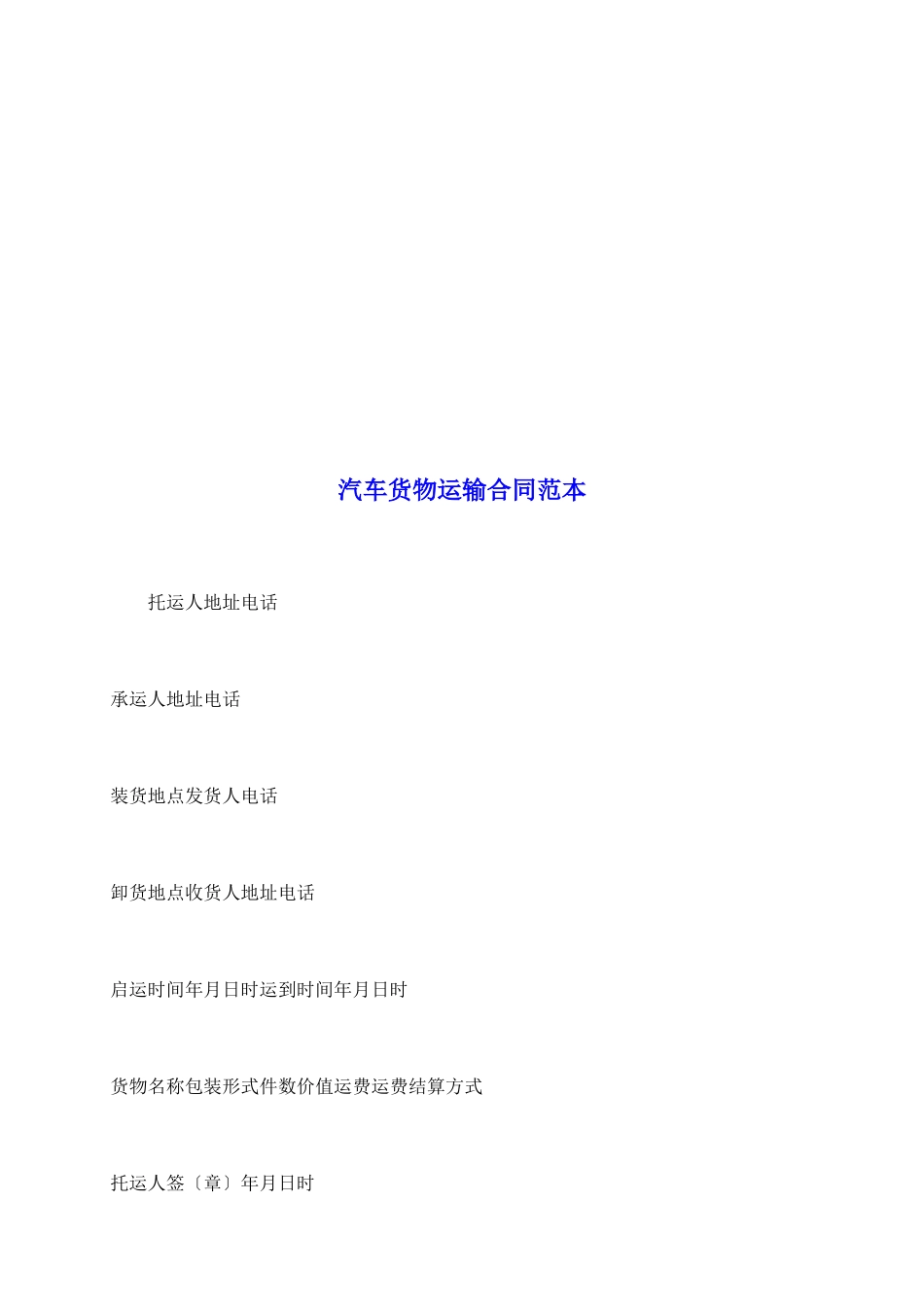 汽车货物运输合同范本1_第2页