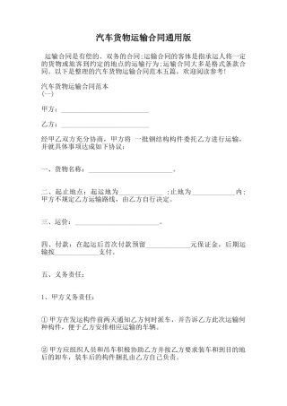 汽车货物运输合同通用版范本