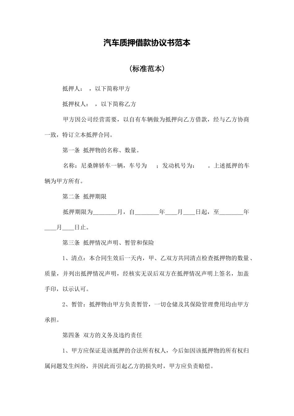 汽车质押借款协议书范本_第1页