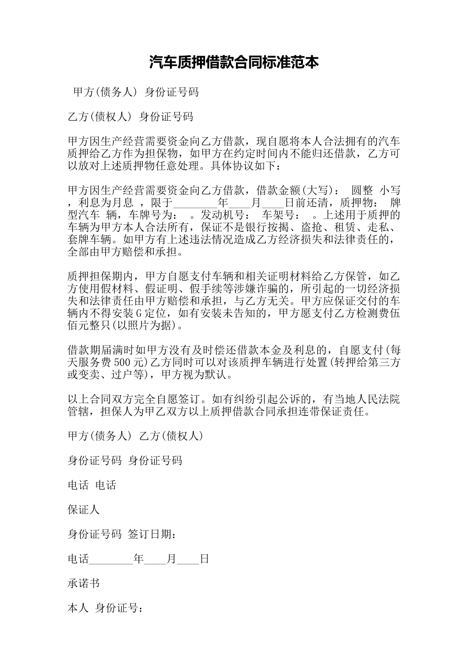 汽车质押借款合同标准范本——范本_第1页