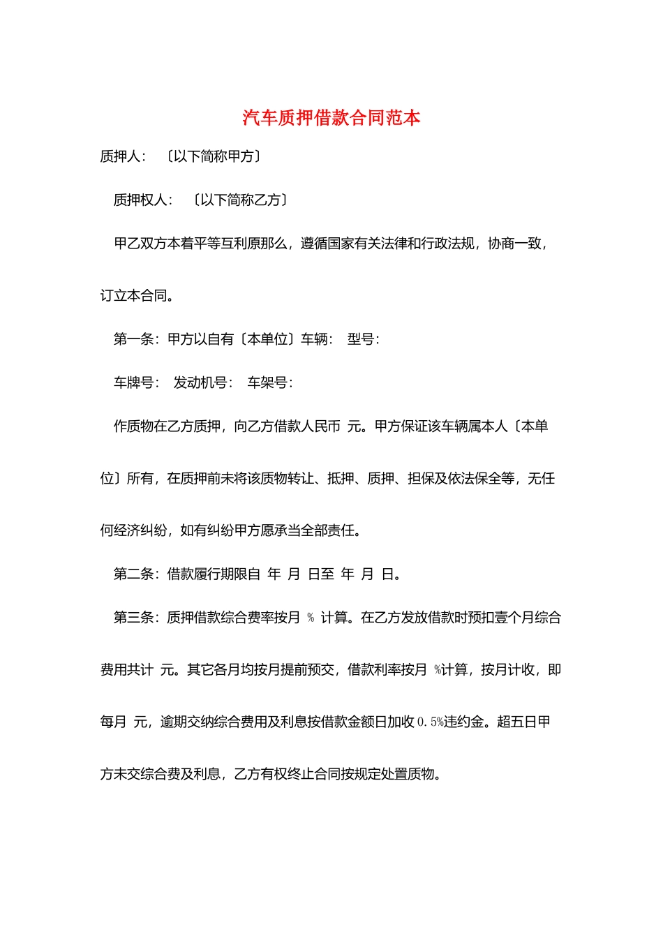 汽车质押借款合同范本_第1页