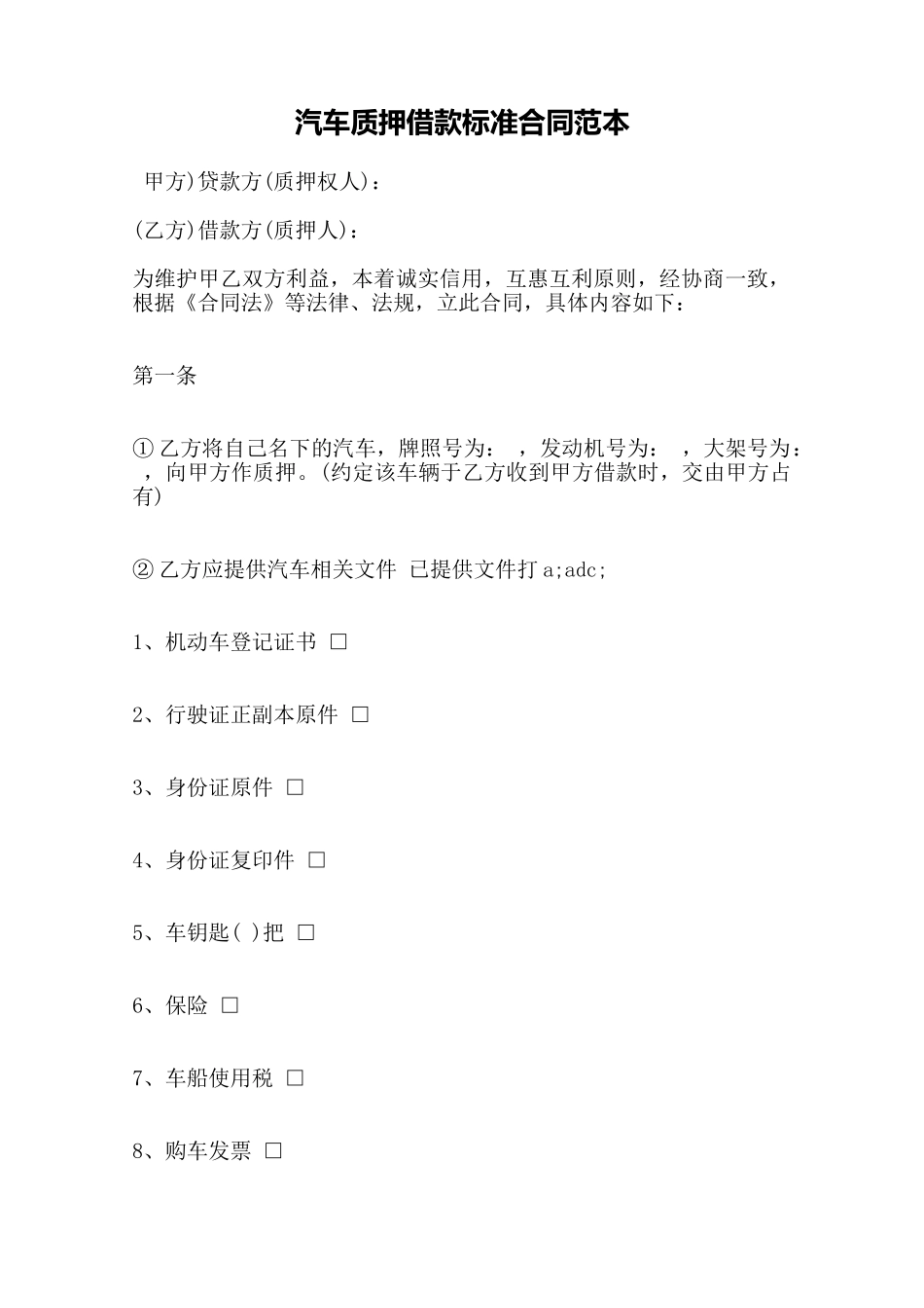 汽车质押借款标准合同范本——范本_第1页