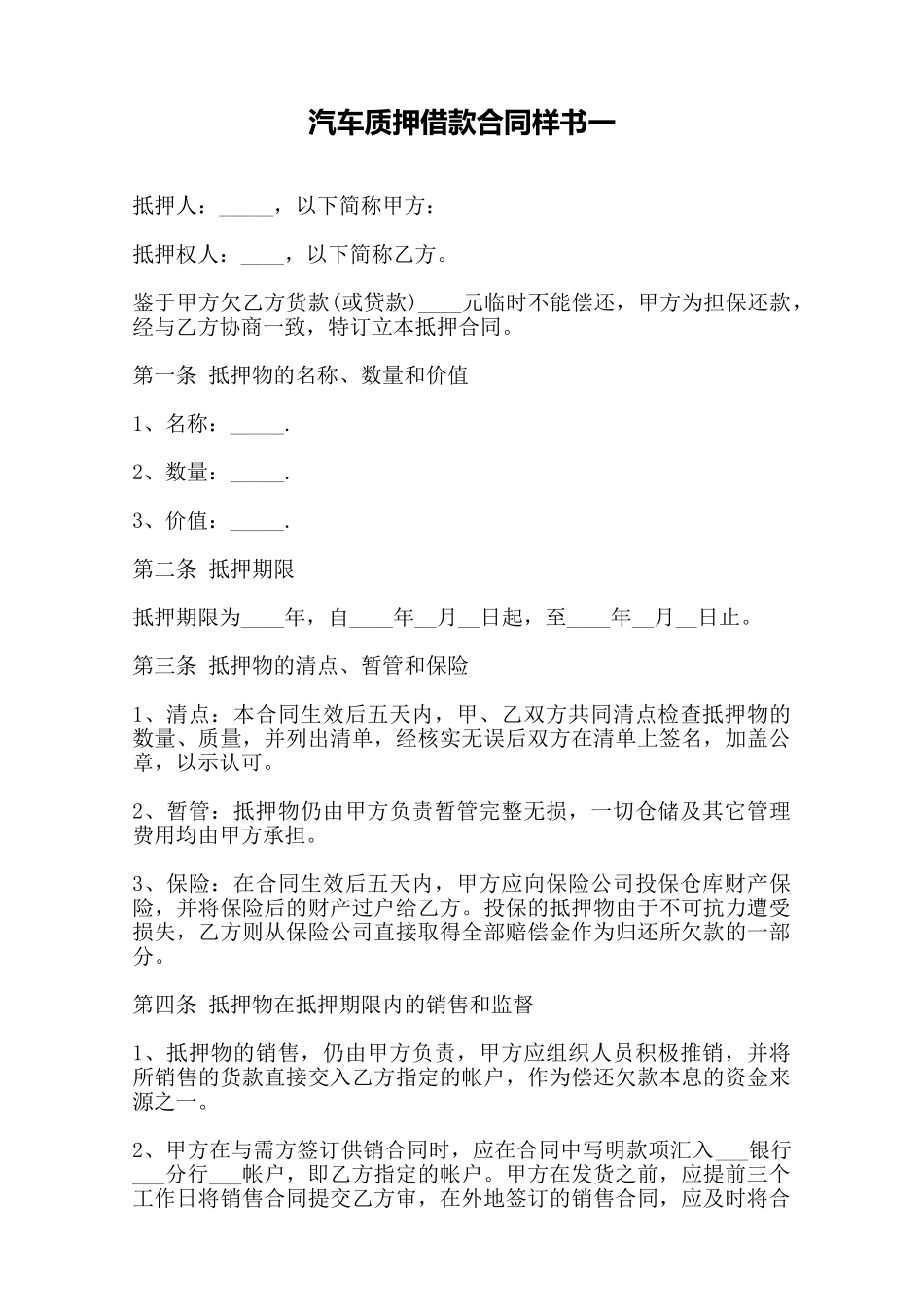 汽车质押借款合同样书一——范本_第1页