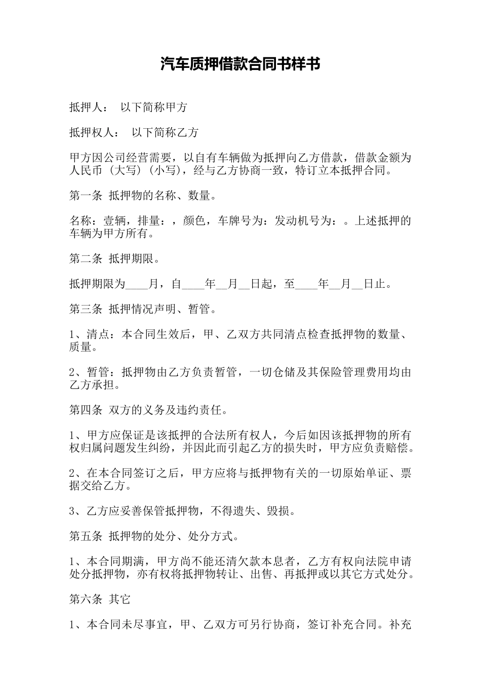 汽车质押借款合同书样书——范本_第1页