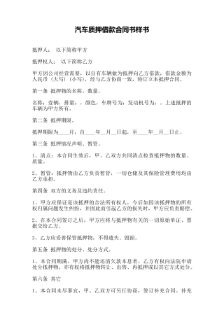 汽车质押借款合同书样书——范本