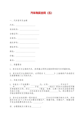 汽车购买合同(五)——范本