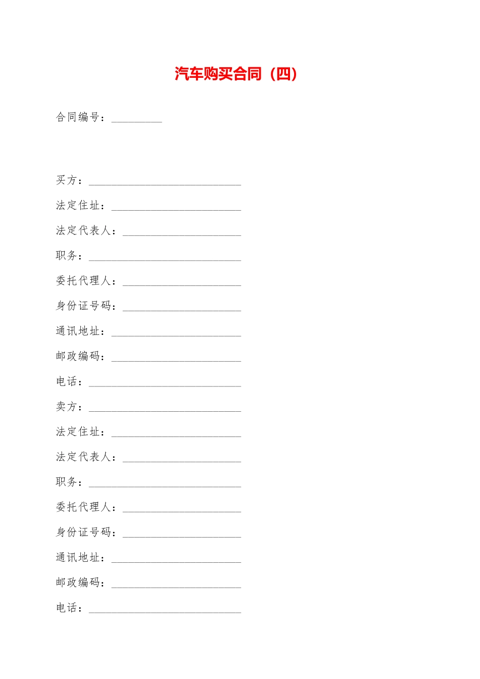 汽车购买合同(四)——范本_第1页