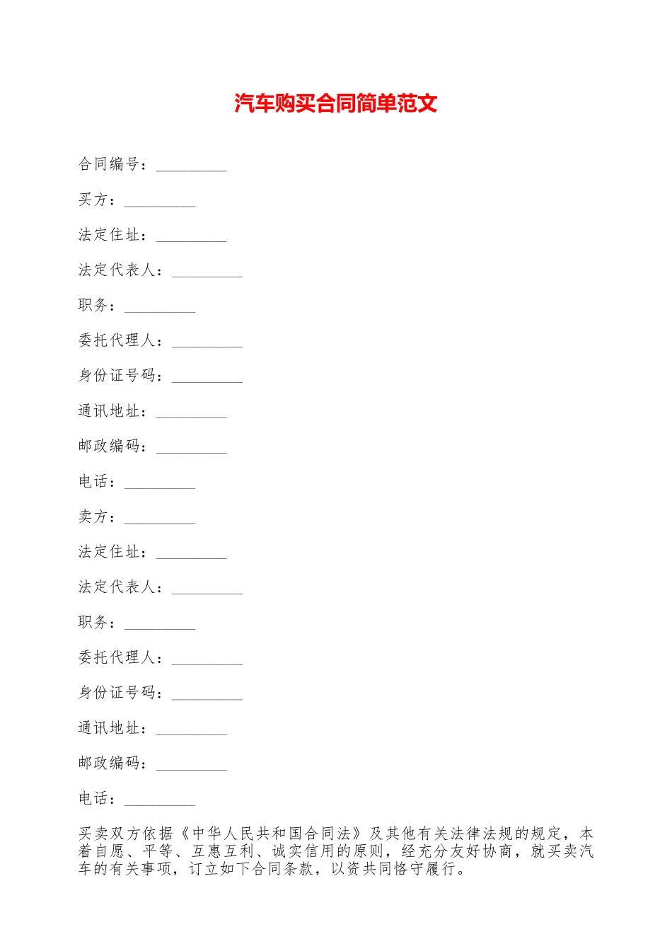 汽车购买合同简单范文——范本_第1页