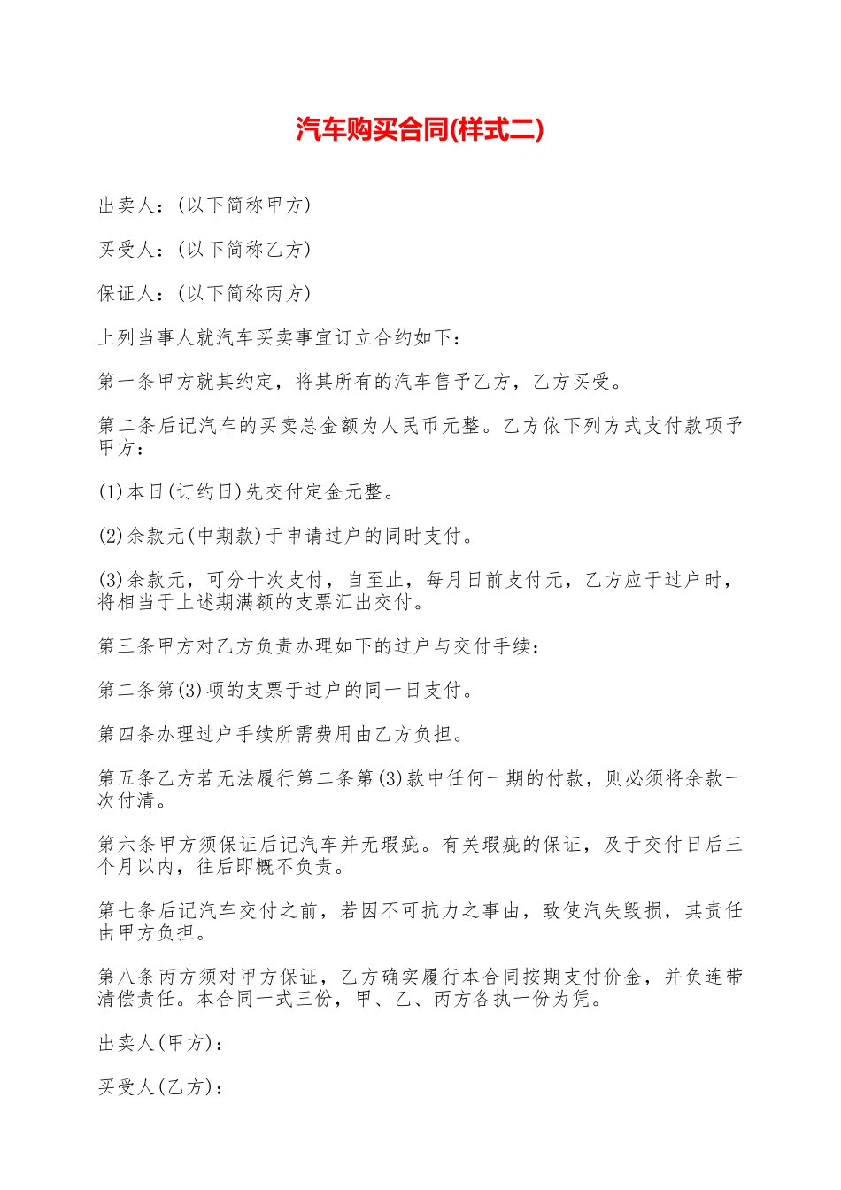 汽车购买合同(样式二)——范本_第1页
