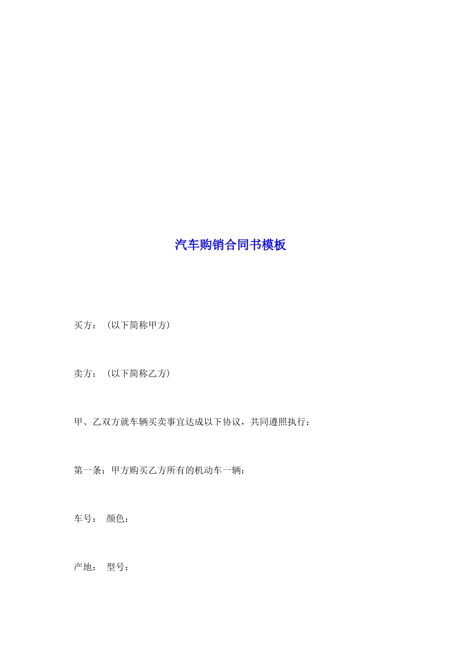 汽车购销合同书模板_第2页