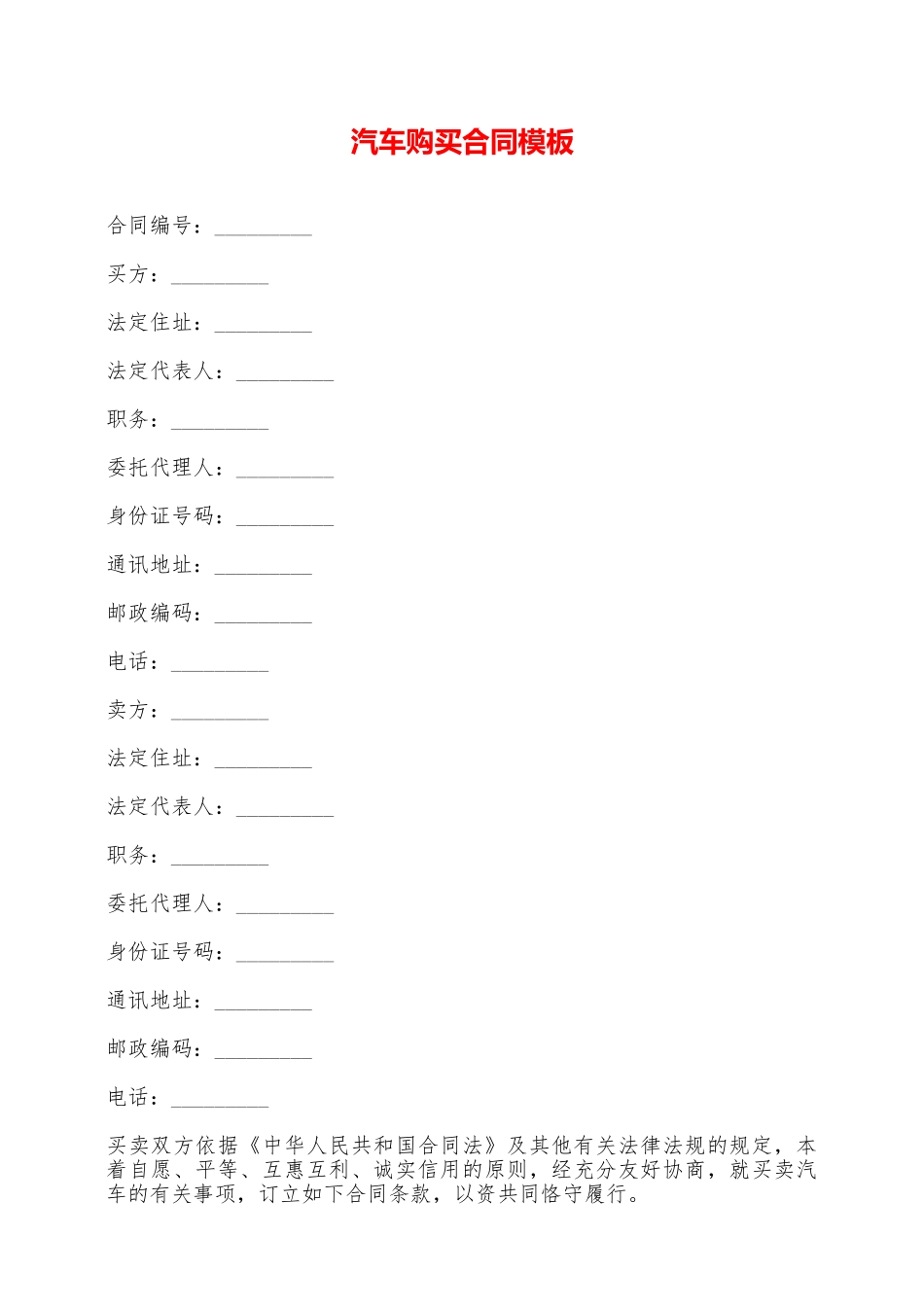 汽车购买合同模板——范本_第1页