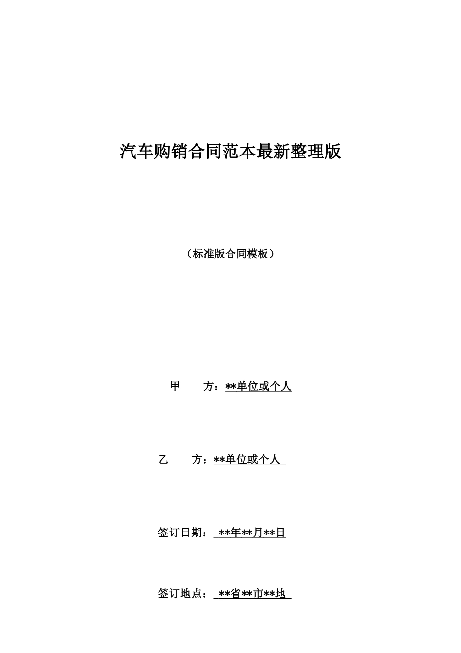 汽车购销合同范本最新整理版_第1页