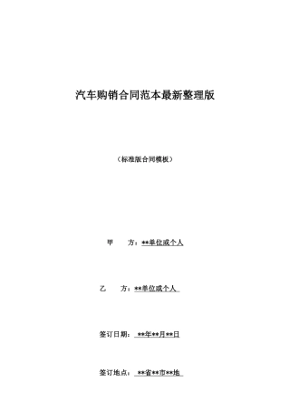 汽车购销合同范本最新整理版
