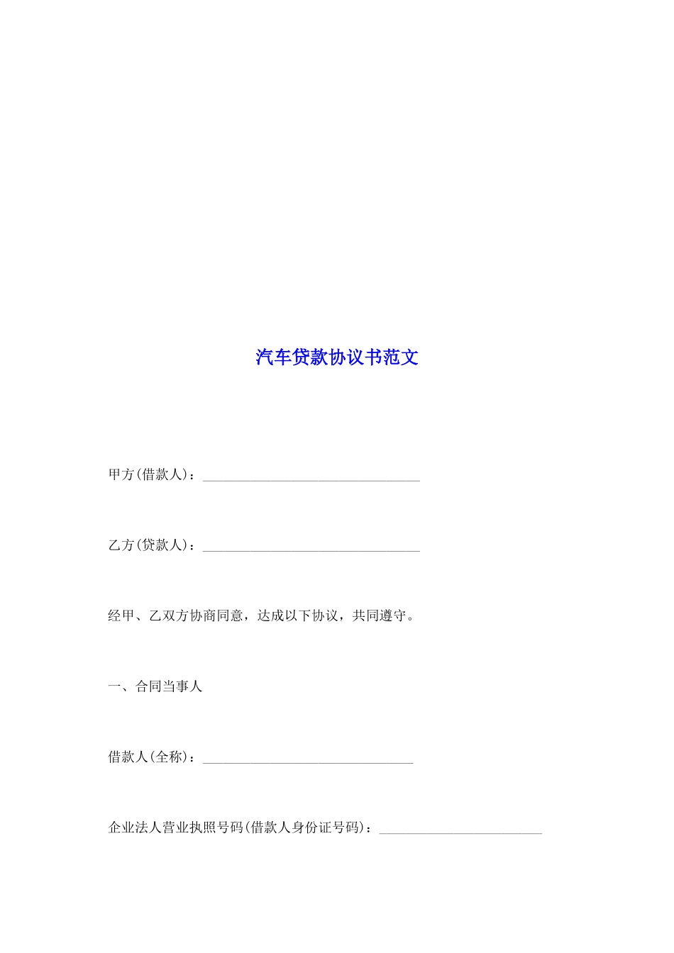 汽车贷款协议书范文_第2页