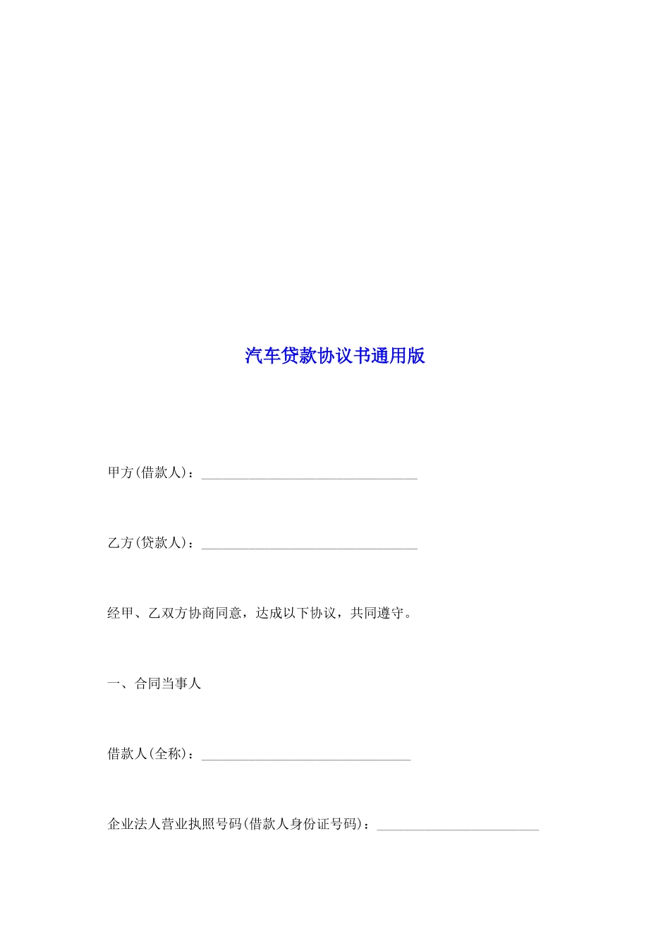 汽车贷款协议书通用版_第2页
