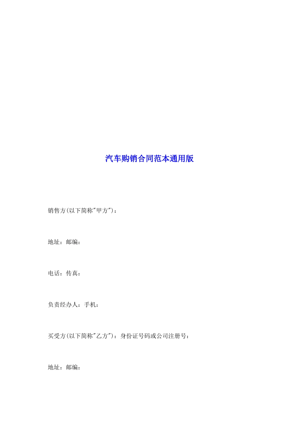 汽车购销合同范本通用版_第2页