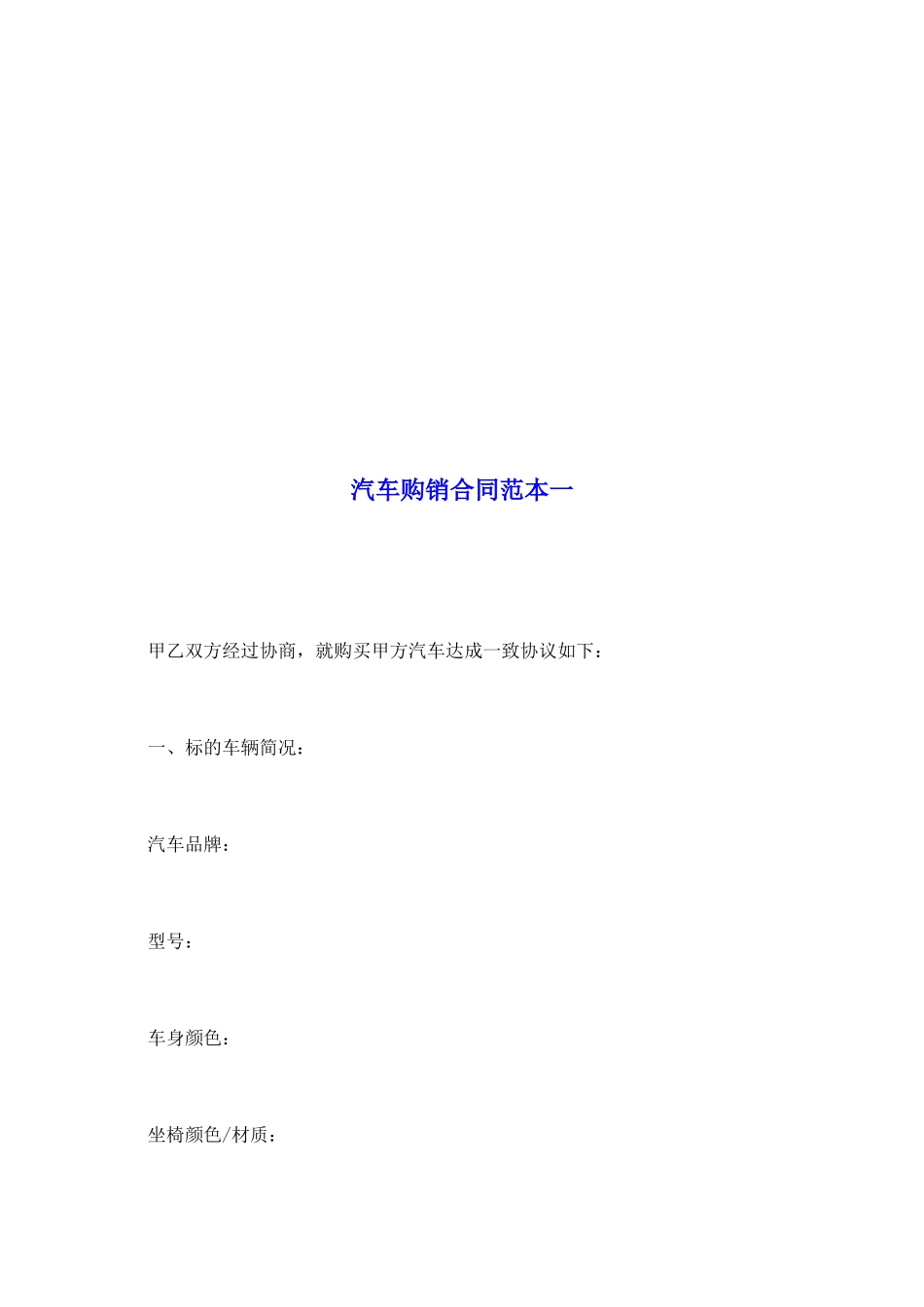 汽车购销合同范本一_第2页