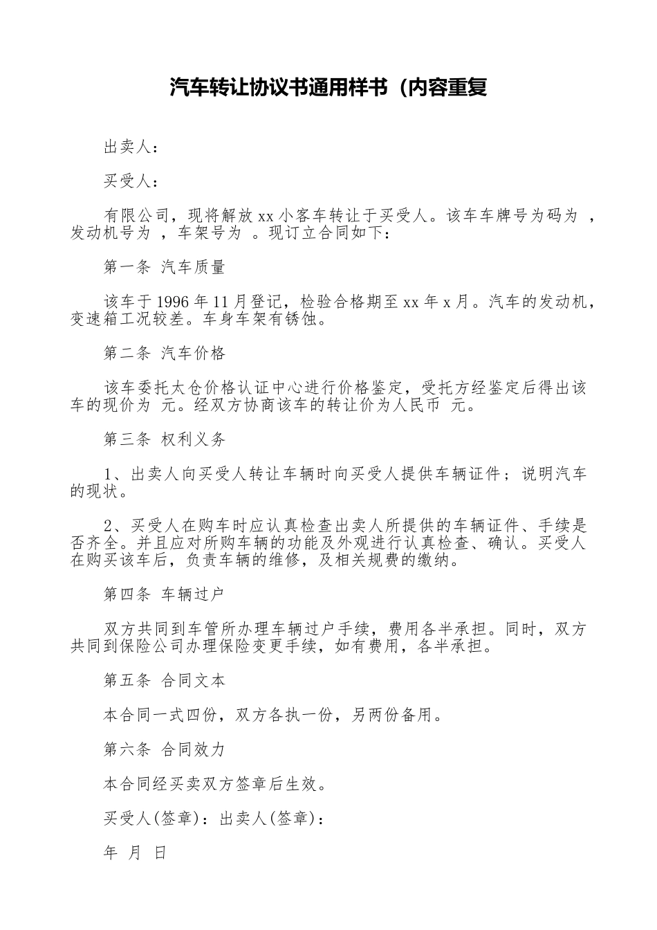 汽车转让协议书通用样书(内容重复_第1页
