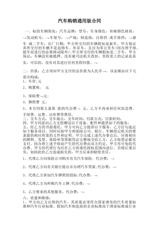 汽车购销通用版合同