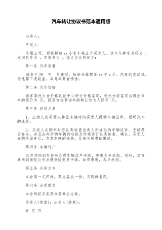 汽车转让协议书范本通用版