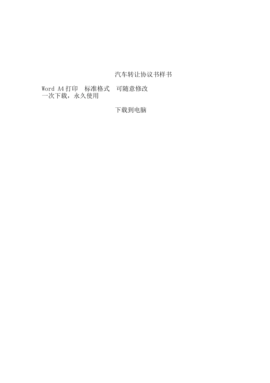 汽车转让协议书样书——范本_第2页