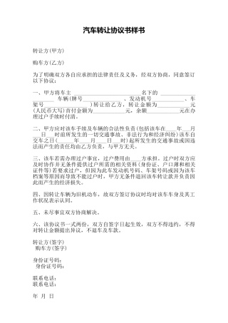 汽车转让协议书样书——范本