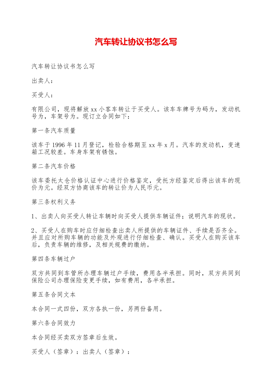 汽车转让协议书怎么写——范本_第1页