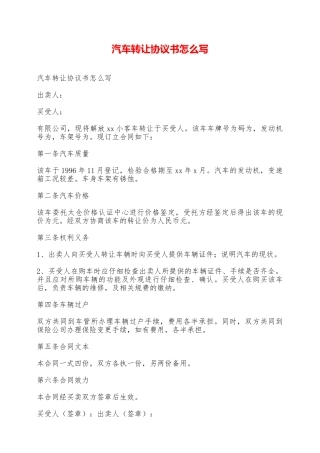 汽车转让协议书怎么写——范本