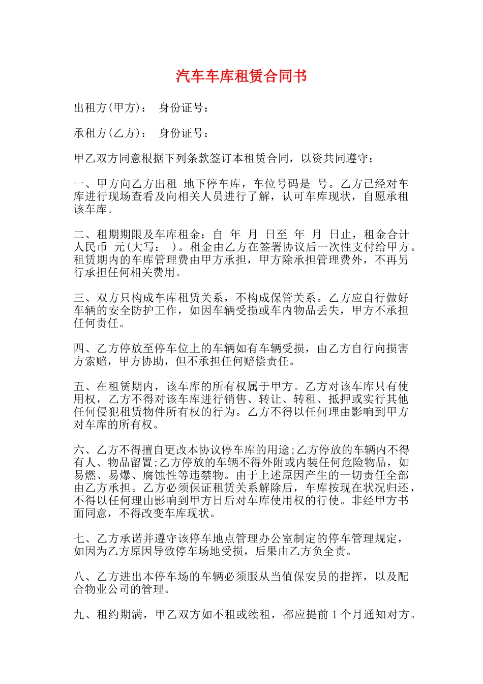 汽车车库租赁合同书_第1页