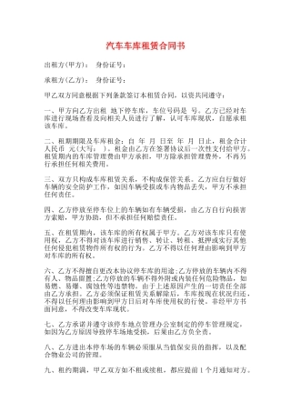 汽车车库租赁合同书