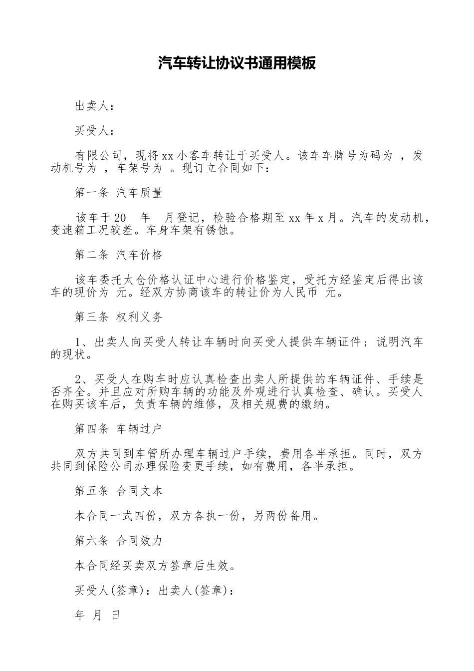 汽车转让协议书通用模板_第1页