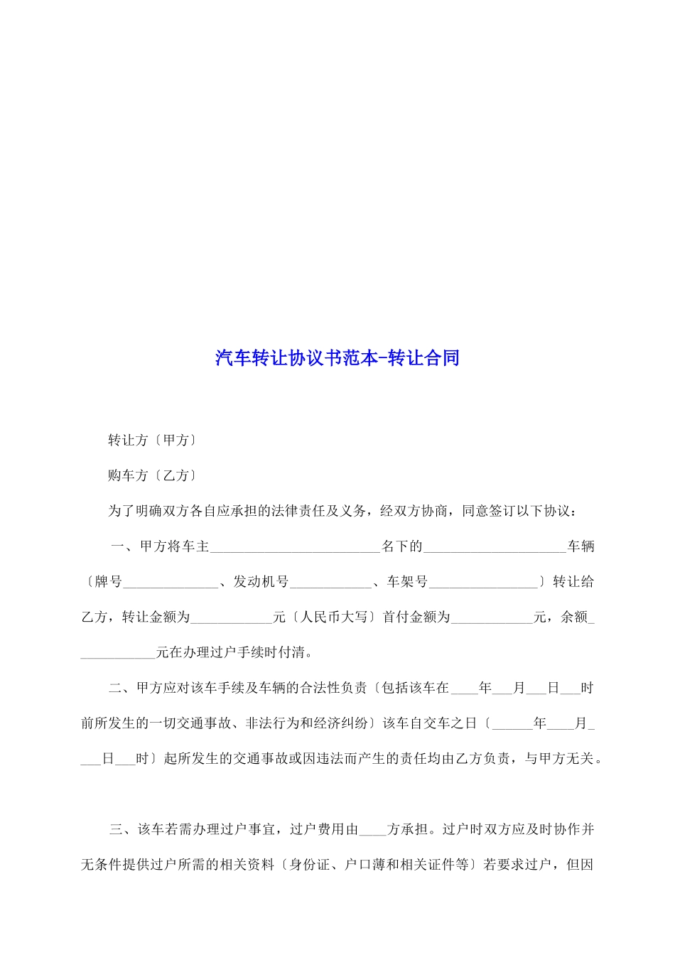 汽车转让协议书范本转让合同_第2页