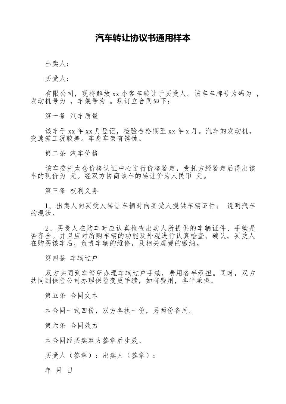 汽车转让协议书通用样本_第1页