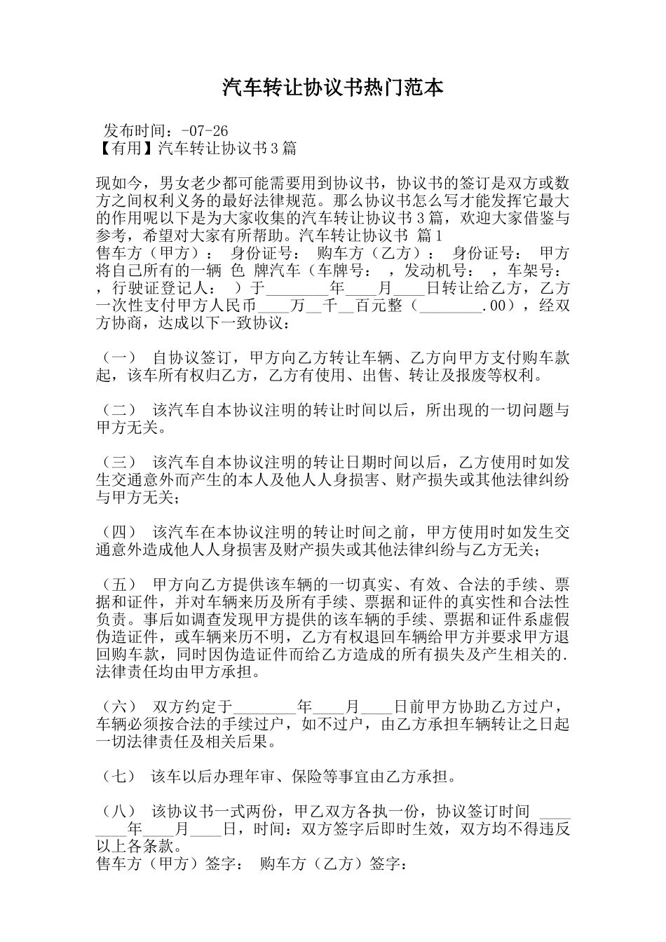 汽车转让协议书热门范本_第1页
