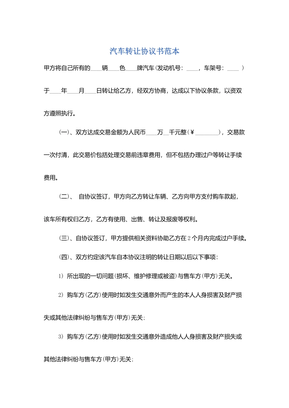 汽车转让协议书范本_第1页