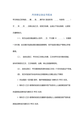 汽车转让协议书范本