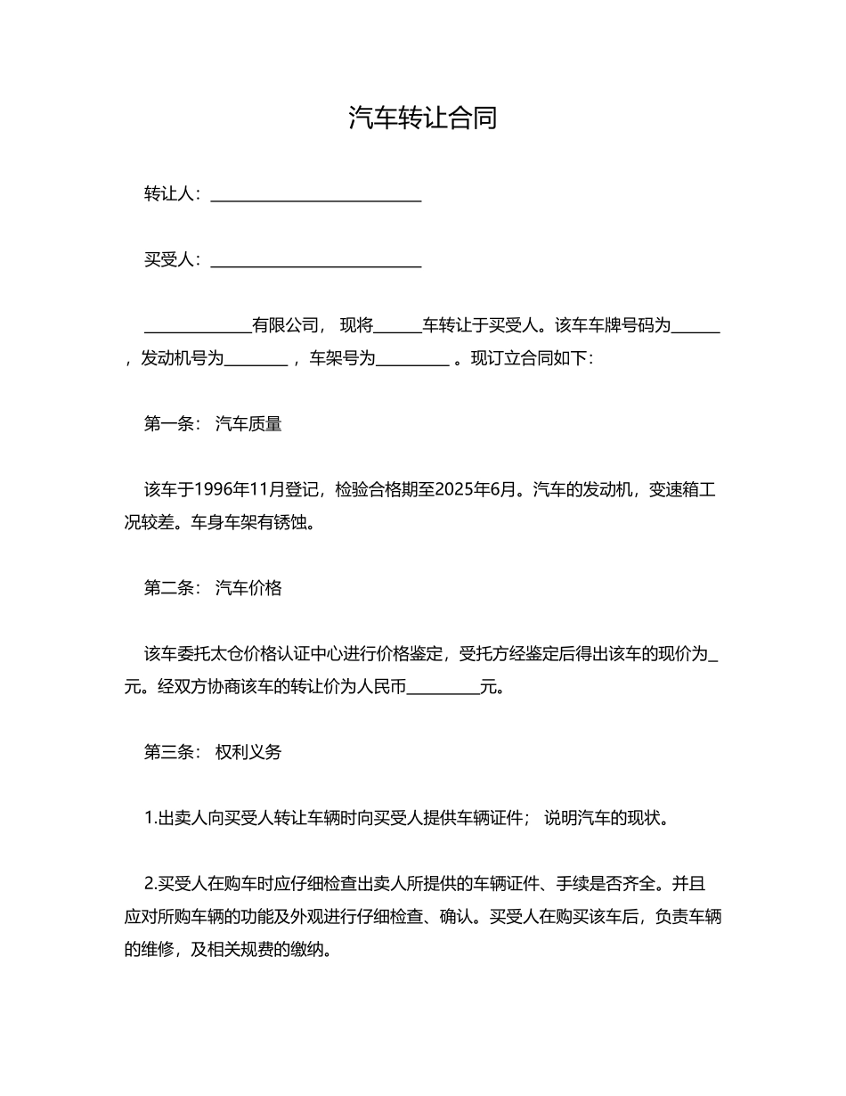 汽车转让合同(模板)_第1页