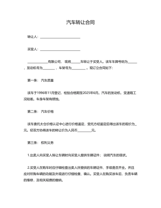 汽车转让合同(模板)