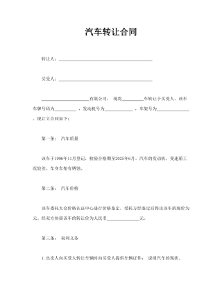 汽车转让合同(标准版)