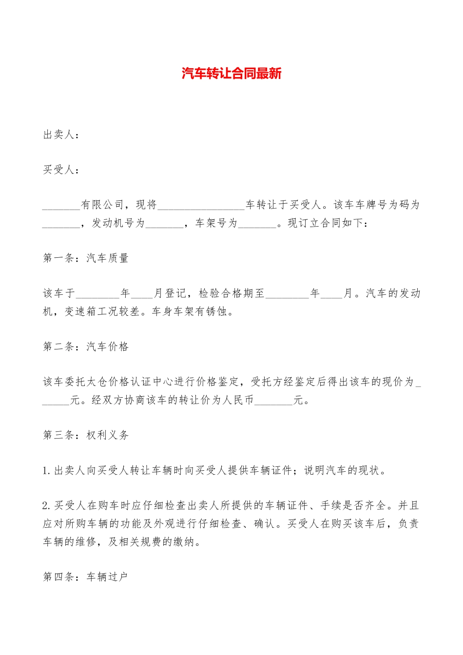 汽车转让合同最新——范本_第1页