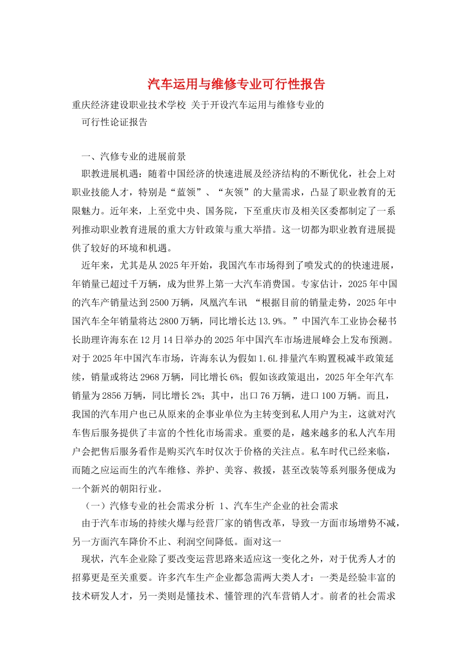 汽车运用与维修专业可行性报告_第1页